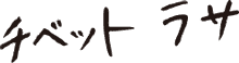 チベット ラサ